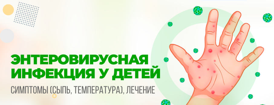 Консультация для родителей "Энтеровирусная инфекция" Консультация для родителей "Энтеровирусная инфекция".