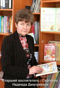 Старший воспитатель Сергеева Надежда Дмитриевна Старший воспитатель Сергеева Надежда Дмитриевна